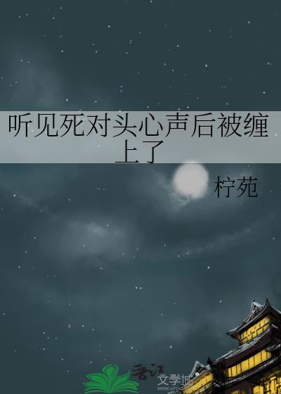 听说死对头喜欢我