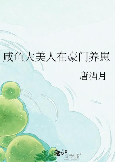 咸鱼大美人在豪门养崽txt