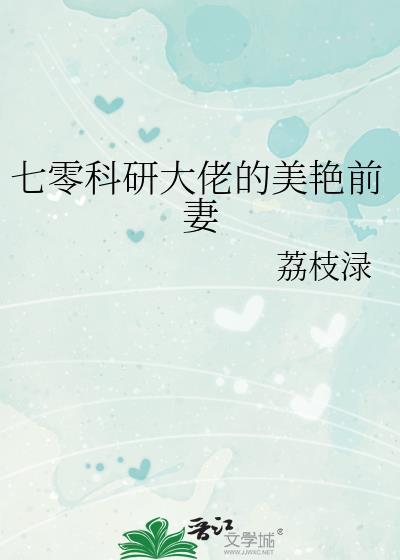 七零科研大佬的美艳前妻本文作者建