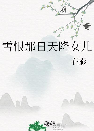 雪恨那天天降女儿