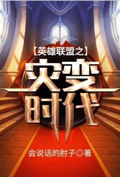 英雄联盟灾变时代写的什么玩意儿