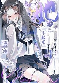 她坏不起来
