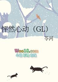 怦然心动gl.