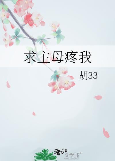求主母疼我胡33全文番外