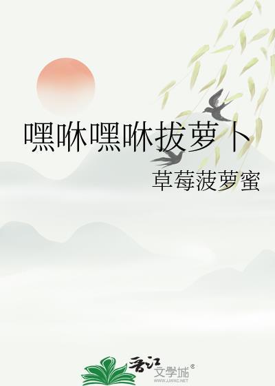 拔萝卜嘿呦嘿呦拔萝卜老太婆快快来快来帮我们拔萝卜