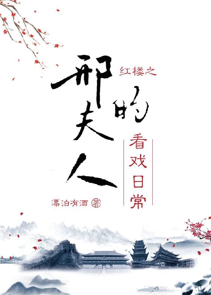 红楼之邢夫人的看戏日常 百度