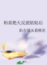 和美艳大反派贴贴后免费阅读