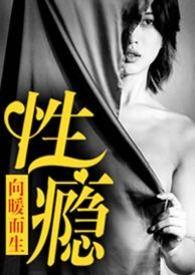 性瘾 症