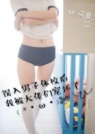误入男子体校后我被大佬们宠坏了 - 皇甫浪