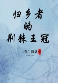 归乡荆棘路短剧龙翔短剧