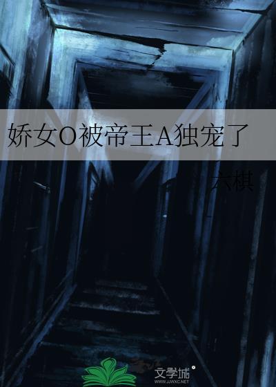 娇娇女被爷宠野了
