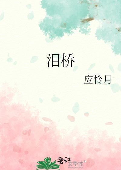 泪桥陶喆