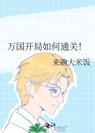 万国觉醒完美开局