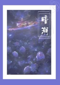 暗潮1v2尧澜最新章节