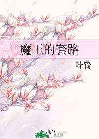 魔王的套路书评
