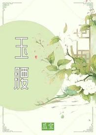 玉腰奴原著叫什么