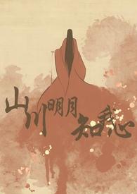 山川明月知我心 阎崇年间廷史司讲什么