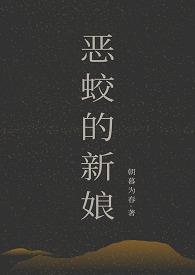 恶蛟的新娘三部曲