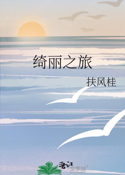 绮丽之境