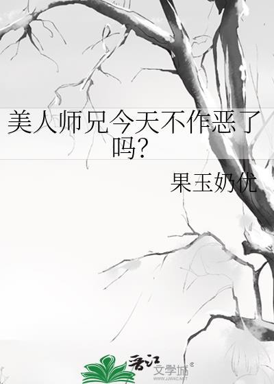 美人师兄今天不作恶了吗? 作者果玉奶优