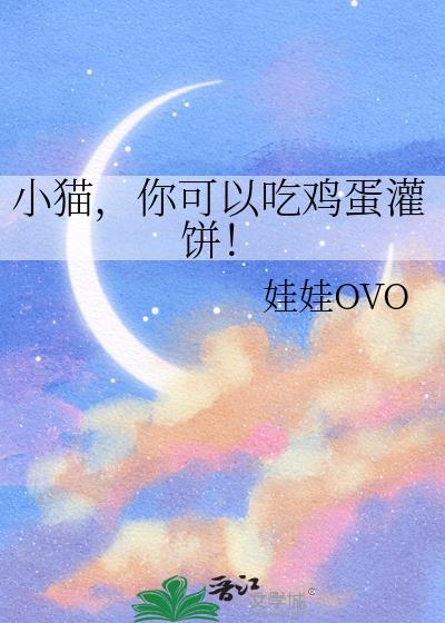 猫能吃鸡蛋饼吗?