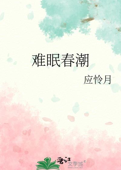 春潮难眠电视剧