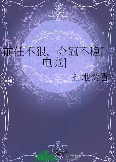 前任他不好惹