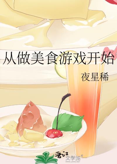 做美食游戏安装
