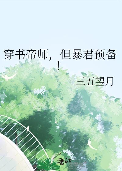 穿书帝师但暴君预备最新更新内容