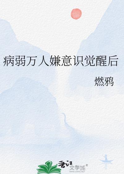 病弱万人嫌意识觉醒后免费观看