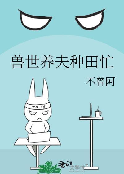 兽世种田养崽袁静