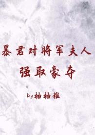 暴君将军的小美人