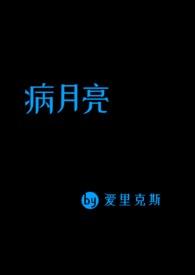 病月亮(男替身 np 女家暴男) 作者爱里克斯
