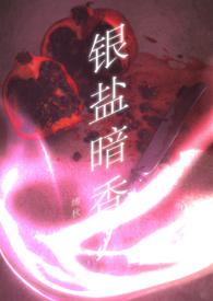银盐的漫画免费观看最新章节更新时