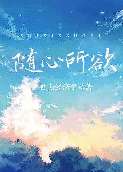 丝丝入骨西方经济学好看吗