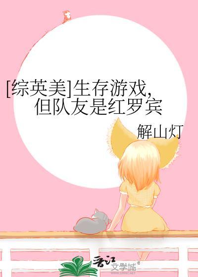 综英美生存游戏