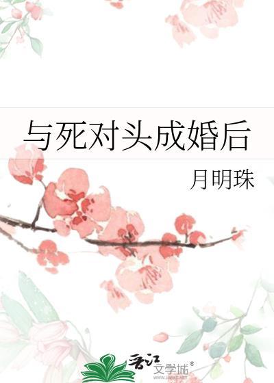 与死对头成婚后闻吟雪 楚珣
