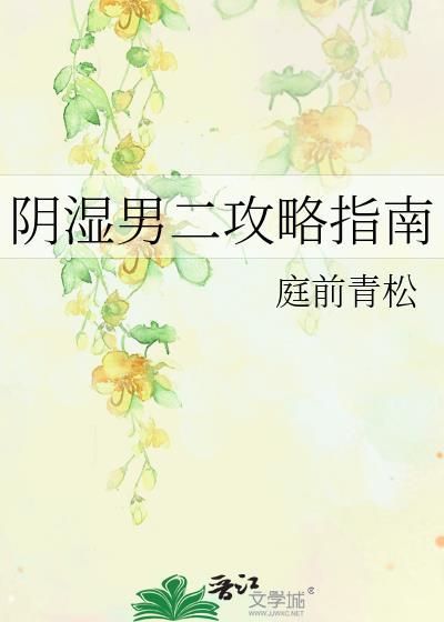 阴湿男二攻略指南全文免费阅读笔趣晋江