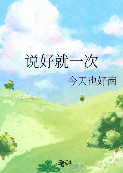 说好就一次h