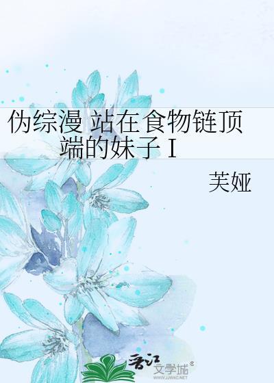 站在食物链顶端的男人人物介绍