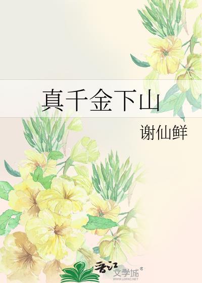 真千金下山j
