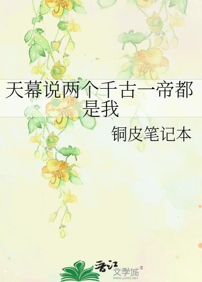 天幕说两个千古一帝都是我TXT