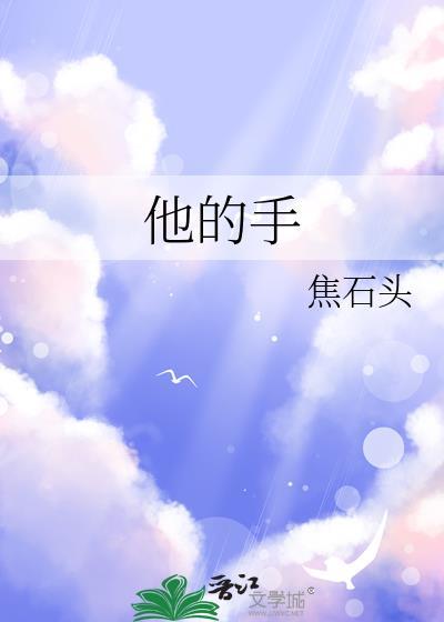 他的手掌是否有点粗糙是首什么歌