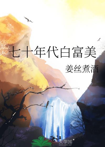 @cc.七十年代白富美