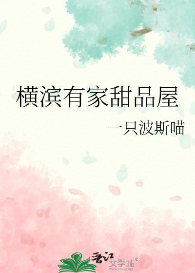 横滨有家甜品屋吗