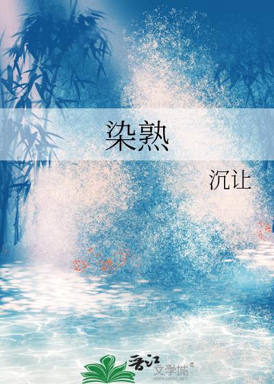 染熟免费阅读陈染