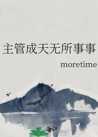 主管成天无所事事TXT笔趣阁最新章节列表