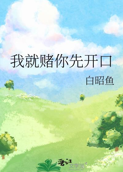 赌我就此不爱你免费阅读最新章节更新时间