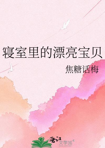 寝室里的漂亮宝贝全文阅读