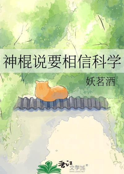 神棍说要相信科学的句子